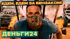 ЕДЕМ, ЕДЕМ ЗА БЕНЗАКОМ! | Деньги 24