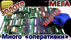 ЗОЛОТО из МНОГО оперативной памяти ► ОТЛИЧНЫЙ ВЫХОД ►Мега процедура!