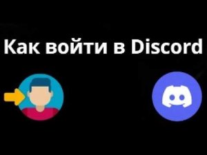 Как войти в Discord – Полный гайд