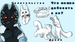 Что можно было б добавить в коты воители? Wcue! Warrior Cats Ultimate Edition Roblox!