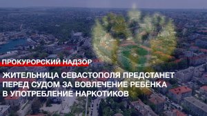 Жительница Севастополя предстанет перед судом за вовлечение ребёнка в употребление наркотиков