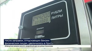 Число заправок, отпускающих бензин физическим лицам, увеличилось в Прибайкалье
