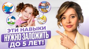ЭТО должен уметь КАЖДЫЙ ребенок до 5 лет | Такой ребенок вырастет уверенным и самостоятельным