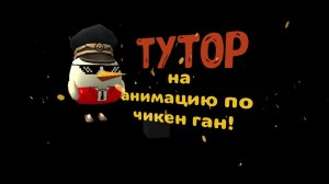 🔥КАК СДЕЛАТЬ 3Д АНИМАЦИЮ ПО ЧИКЕН ГАНУ!🤯