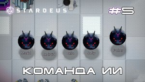 Stardeus Корабль 1 #5 Команда мечты