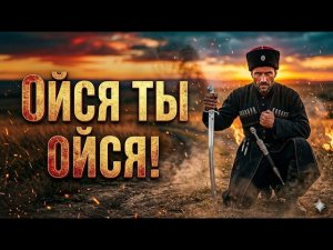 🎵ОЙся, ты ОЙся....| Залихватская, УДАЛАЯ казачья ПЕСНЯ!