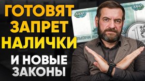 В РОССИИ ЗАПРЕТЯТ НАЛИЧНЫЕ? Готовится замена наличных рублей на цифровые...