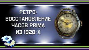 Ретро: восстановление часов Prima из 1920х