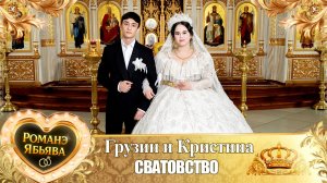 Грузин и Кристина! Одэл о Микола о Путюк! Кай о Стёпа Трошэнко! Сватовство!