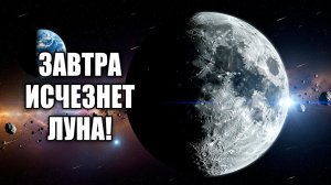 ЧТО ЕСЛИ Луна исчезнет ЗАВТРА? Ученые в шоке от последствий для Земли!