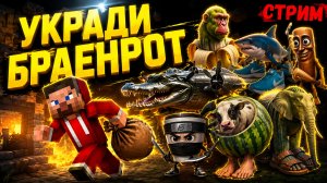 УКРАДИ БРАЕНРОТ В ROBLOX!