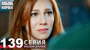 Любовь напрокат - Серия 139 | Kiralık Aşk Русский дубляж