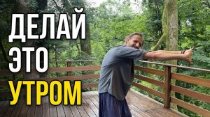 ДЕЛАЙТЕ так КАЖДОЕ утро! Утренняя зарядка