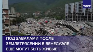 Под завалами после землетрясений в Венесуэле еще могут быть живые