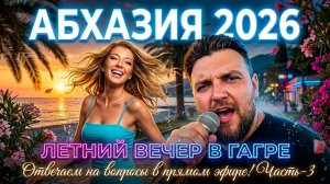 #АБХАЗИЯ 2026 - ЛЕТНИЙ ВЕЧЕР В ГАГРЕ - Отвечаем на вопросы в прямом эфире! Часть-3