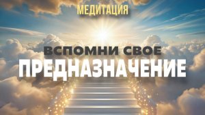 Медитация Предназначения | Найди свой путь и пробуди энергию души