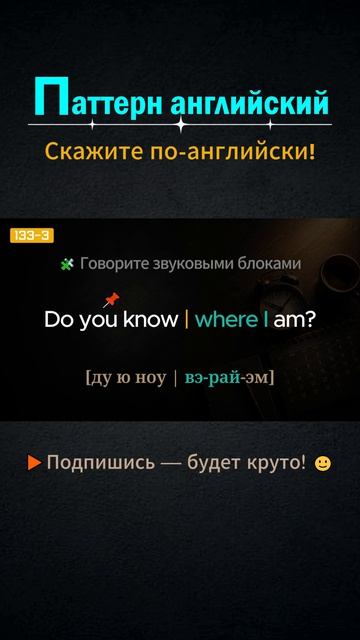 Do you know where? │ Паттерн английского #shorts #выучитьанглийский  #английский  #английскийснуля