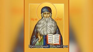 Преподобный Максим Грек. Православный календарь 4 июля 2026