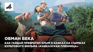 Обман века. Как Гайдай превратил Крым в Кавказ на съемках культового фильма «Кавказская пленница»