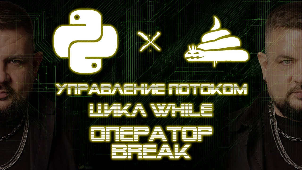 dirty python | цикл while | оператор break [03|02|04] смотреть онлайн