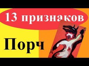 Как узнать, что есть порча и сглаз на человеке? 13 признаков магического негатива