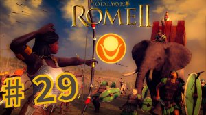 Total War Rome 2. Прохождение компании за Куш #29