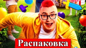СЛИВ ФИЛЬМА КОБЯКОВ РАСПАКОВКА!!!