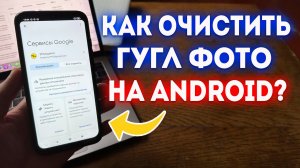 Как Очистить Гугл Фото на Телефоне?