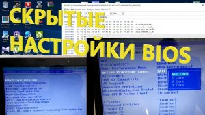 СКРЫТЫЕ НАСТРОЙКИ BIOS LENOVO G580 / РАЗБЛОКИРОВКА BIOS / OVERLOCKING BIOS
