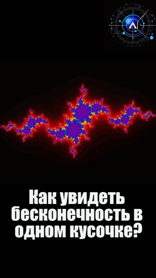 Как увидеть бесконечность в одном кусочке 📐 #рутуб #фракталы #наукаитехника #образование #short смотреть онлайн
