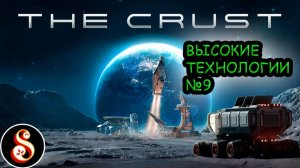 Высокие технологии №9. The Crust