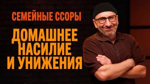 МУЖ УНИЖАЕТ СЫНА / БЬЁТ ЖЕНУ ЗА ПРОГУЛКИ / КОМАНДИРОВКИ И СМС / РАЗВОД ИЛИ ТЕРПЕТЬ?