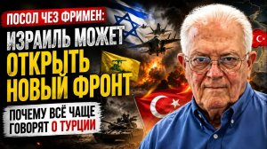 ПОСОЛ ЧЕЗ ФРИМЕН: ИЗРАИЛЬ МОЖЕТ ОТКРЫТЬ НОВЫЙ ФРОНТ — ПОЧЕМУ ВСЁ ЧАЩЕ ГОВОРЯТ О ТУРЦИИ