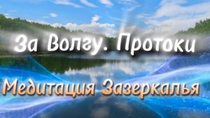 Медитация Зазеркалья. Волга. Летний отдых на реке.