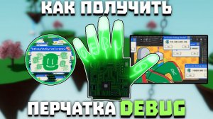 Как получить перчатку DEBUG | Slap Battles