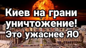КИЕВ НА ГРАНИ УНИЧТОЖЕНИЯ ЭТО УЖАСНЕЕ ЯО