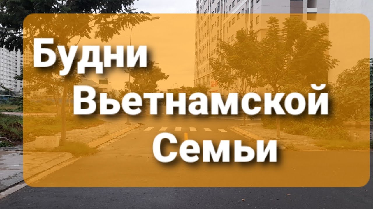 Вьетнам.Нячанг. Будни Вьетнамской семьи. Một Ngày gia đình Việt- Nga tại Nha Trang смотреть онлайн