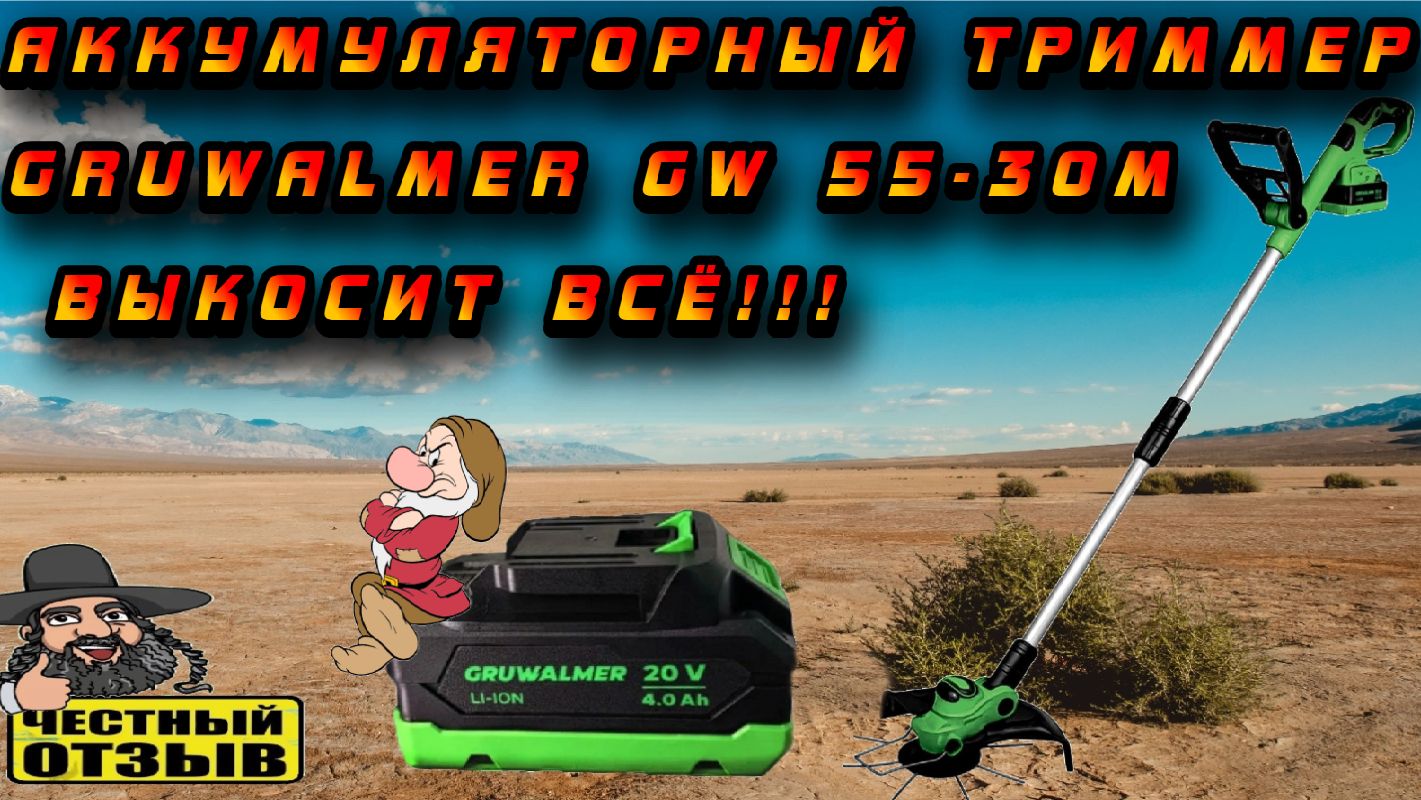 🌾🌿 Обзор триммера Gruwalmer GW 55-30M под аккумуляторы Makita 18V 🍀🍃 смотреть онлайн