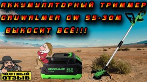 🌾🌿 Обзор триммера Gruwalmer GW 55-30M под аккумуляторы Makita 18V 🍀🍃