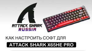 ATTACK SHARK X65HE PRO — КАК НАСТРОИТЬ СОФТ | SOFTWARE GUIDE
