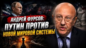 Андрей Фурсов / Путин против новой мировой системы