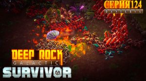 Смертельная операция (29.06.2026), часть 2, Deep Rock Galactic: Survivor #deeprockgalactic