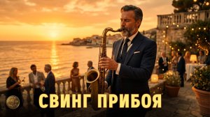 Свинг в ритме заката | Swing in the Rhythm of Sunset