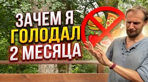 Зачем Я ГОЛОДАЛ 2 месяца? Что мне это дало...