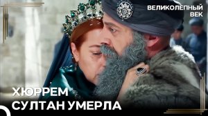 Прощание, Заканчивающее Эпоху | Великолепный Век