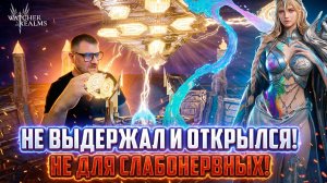 КОПИЛ НА ЛИМИТКУ, НО СЛИЛ ШАРДЫ НА ВЕРУ! ПОСЛЕДНИМ ОТКРЫВАЮ СЕБЯ #watcherofrealms