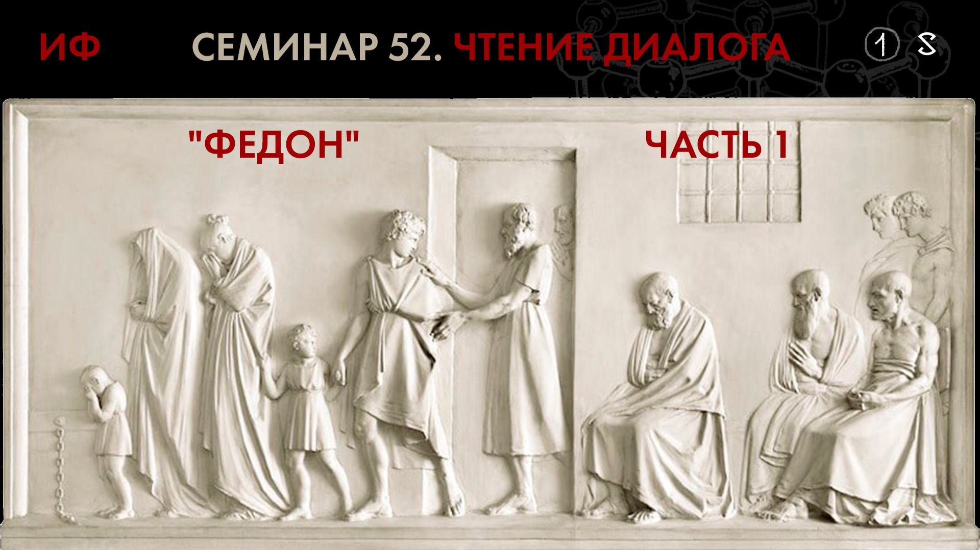 52. Начало чтения диалога Платона "Федон". История философии. Часть 1