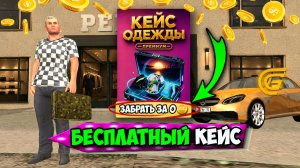 СРОЧНО! ВЫШЕЛ БЕСПЛАТНЫЙ ЛЕТНИЙ КЕЙС в Гранд Мобайл! ЛУЧИШЙ КЕЙС на Grand Mobile