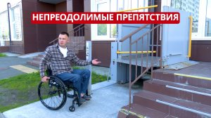 Непреодолимые препятствия. Насколько доступна «Безбарьерная среда»?