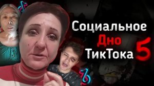 [TheBorisKot] СОЦИАЛЬНОЕ ДНО ТИКТОКА Ч.5 | Erkenet, Mr.Kosteyn и другие...